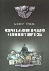 cover of the book История денежного обращения и банковского дела в США. От колониального периода до Второй мировой войны