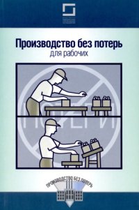 cover of the book Производство без потерь для рабочих