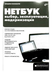 cover of the book НЕТБУК: выбор, эксплуатация, модернизация.