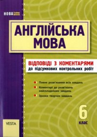 cover of the book Англійська мова. 6 клас. Підсумкові контрольні роботи. Відповіді з коментарями