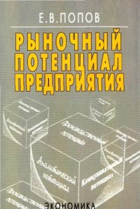 cover of the book Рыночный потенциал предприятия