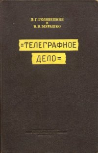 cover of the book Телеграфное дело