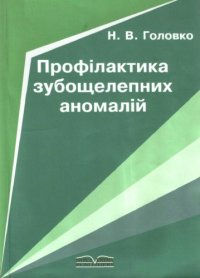 cover of the book Профілактика зубощелепних аномалій