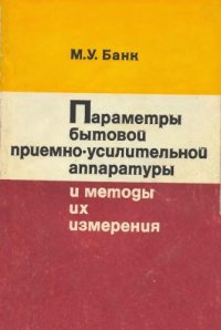 cover of the book Параметры бытовой приемно-усилительной аппаратуры и методы их измерения