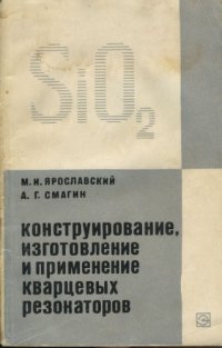 cover of the book Конструирование, изготовление и применение кварцевых резонаторов