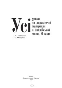 cover of the book Усі уроки та дидактичні матеріали з англійської мови. 6 клас