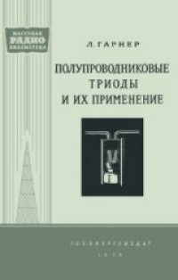 cover of the book Полупроводниковые триоды и их применение