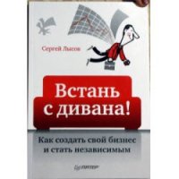 cover of the book Встань с дивана Как создать свой бизнес и стать независимым