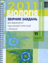 cover of the book Збірник завдань для державної підсумкової атестації з біології. 11 клас