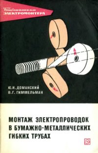 cover of the book Монтаж электропроводок в бумажно-металлических гибких трубах