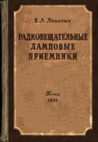 cover of the book Радиовещательные ламповые радиоприемники