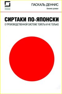 cover of the book Сиртаки по-японски. О производственной системе Тойоты и не только