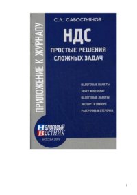 cover of the book НДС: простые решения сложных задач