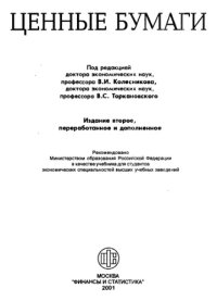 cover of the book Ценные бумаги