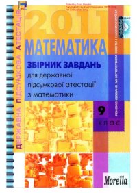 cover of the book Збірник завдань для державної підсумкової атестації з математики. 9 клас