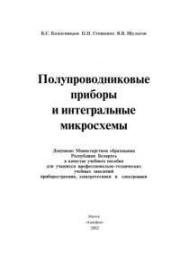 cover of the book Полупроводниковые приборы и интегральные микросхемы