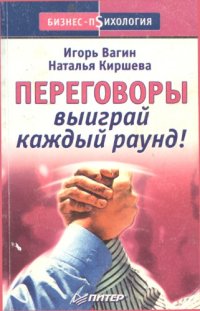 cover of the book Переговоры. Выиграй каждый раунд!