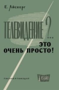 cover of the book Телевидение?.. Это очень просто!