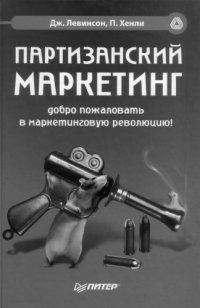 cover of the book Партизанский маркетинг