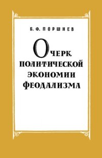 cover of the book Очерк политической экономии феодализма