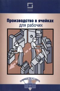 cover of the book Производство в ячейках для рабочих