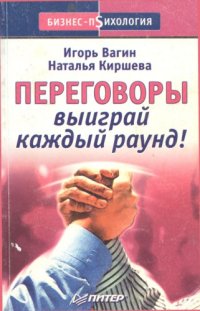 cover of the book Переговоры. Выиграй каждый раунд!