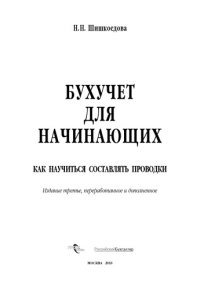 cover of the book Бухучет для начинающих. Как научиться составлять проводки