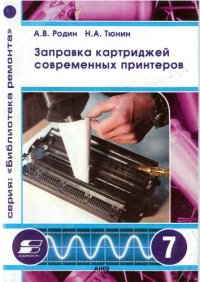 cover of the book Заправка картриджей современных принтеров