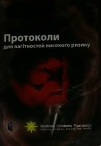 cover of the book Протоколи для вагітностей високого ризику