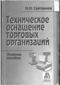 cover of the book Техническое оснащение торговых организаций