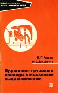 cover of the book Пружинно-грузовые приводы к масляным выключателям