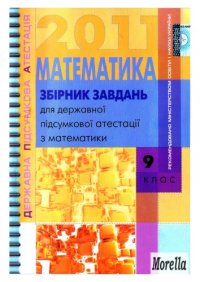 cover of the book Збірник завдань для державної підсумкової атестації з математики. 9 клас