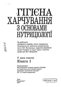 cover of the book Гігієна харчування з основами нутріціології. Підручник. У двох книгах