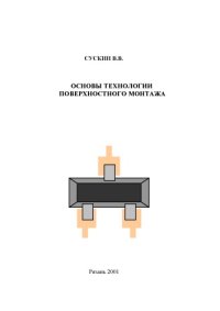 cover of the book Основы технологии поверхностного монтажа