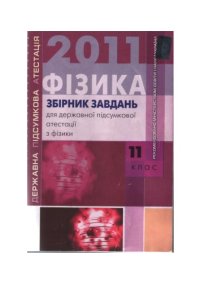 cover of the book Збірник завдань для державної підсумкової атестації з фізики. 11 клас