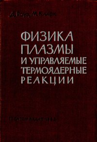 cover of the book Физика плазмы и управляемые термоядерные реакции