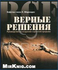 cover of the book Все верные решения. Руководство по созданию стратегий прорыва