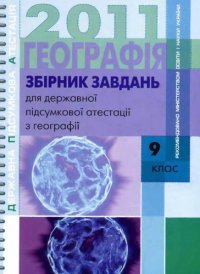 cover of the book Збірник завдань для державної підсумкової атестації з географії. 9 клас