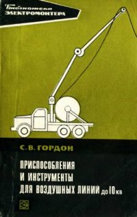 cover of the book Приспособления и инструменты для воздушных линий до 10 кВ