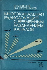 cover of the book Многоканальная радиолокация с временным разделением каналов