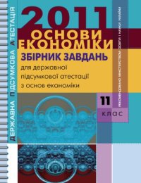 cover of the book Збірник завдань для державної підсумкової атестації з основ економіки. 11 клас