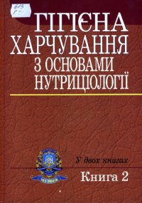 cover of the book Гігієна харчування з основами нутріціології. Підручник. У двох книгах