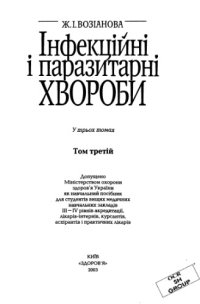 cover of the book Інфекційні і паразитарні хвороби. В трьох томах