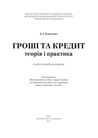 cover of the book Гроші та кредит: теорія і практика