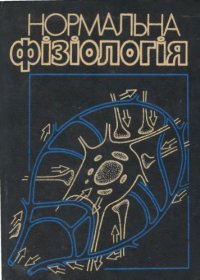 cover of the book Нормальна фізіологія