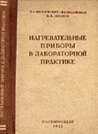 cover of the book Нагревательные приборы в лабораторной практике. Издание пятое