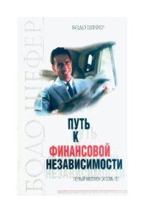 cover of the book Путь к финансовой независимости.