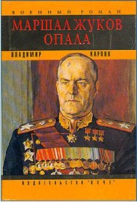 cover of the book Маршал Жуков. Опала