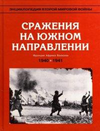 cover of the book Сражения на южном направлении. (май 1940 - июнь 1941 гг. Франция; Африка; Балканы)