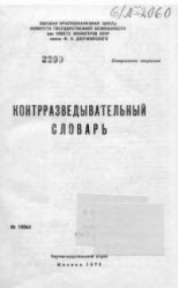 cover of the book Контрразведывательный словарь